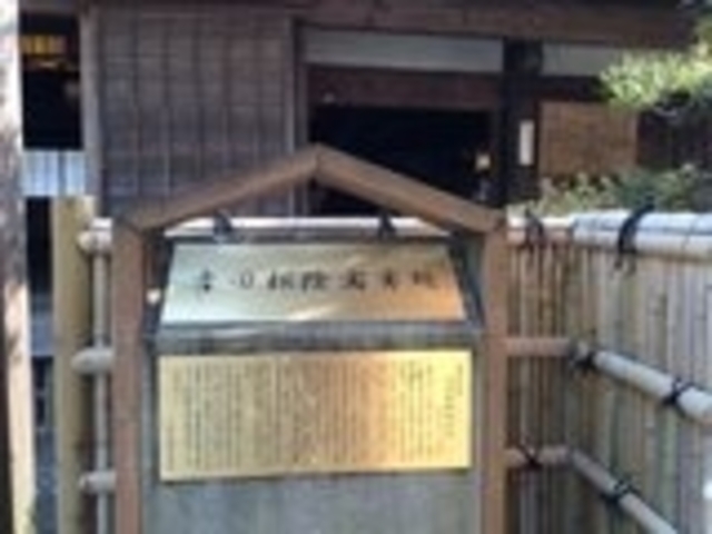 趣がある。_吉田松陰寓寄処