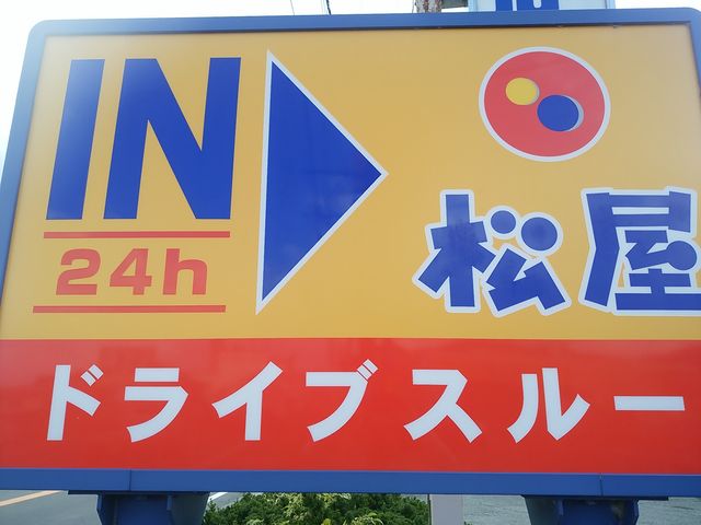 ドライブスルーあり_松屋 亀岡店