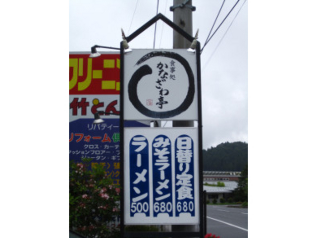 看板メニュー_かなざわ亭