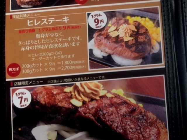 メニュー_いきなりステーキ 渋谷桜丘店