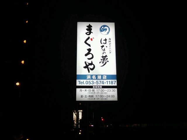 目印の看板_海鮮ダイニング まぐろや はなの夢 ホテルルートイン浜名湖店
