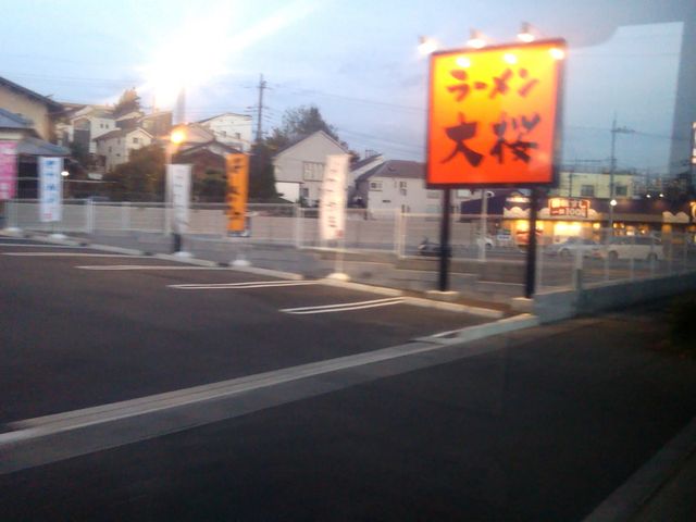 世田谷区等々力の住人さんのラーメン大桜 町田・野津田店の投稿写真1
