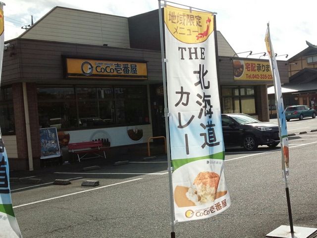 のぼりとお店_カレーハウスCoCo壱番屋府中四谷店