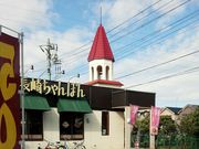 ぽんさんのリンガーハット 府中西府町店の投稿写真1
