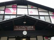 くろさんの田野畑観光センター(三陸鉄道)の投稿写真1