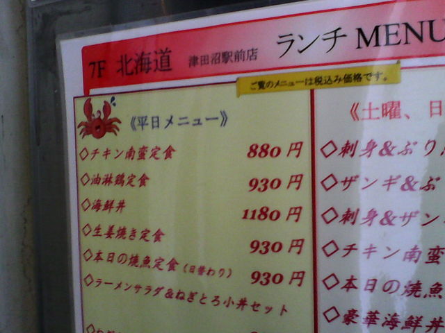 平日は普通の定食屋っぽいメニューを色々揃えてます_北海道 津田沼駅前店