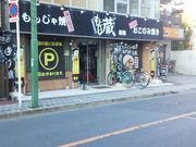 ぽんさんのもじ蔵新館の投稿写真1