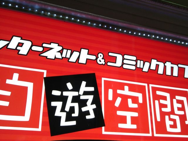 3階_自遊空間・神田北口店