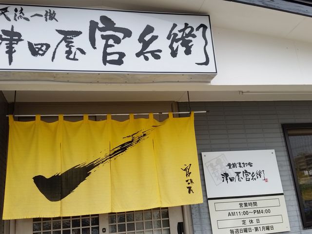 入口_津田屋官兵衛