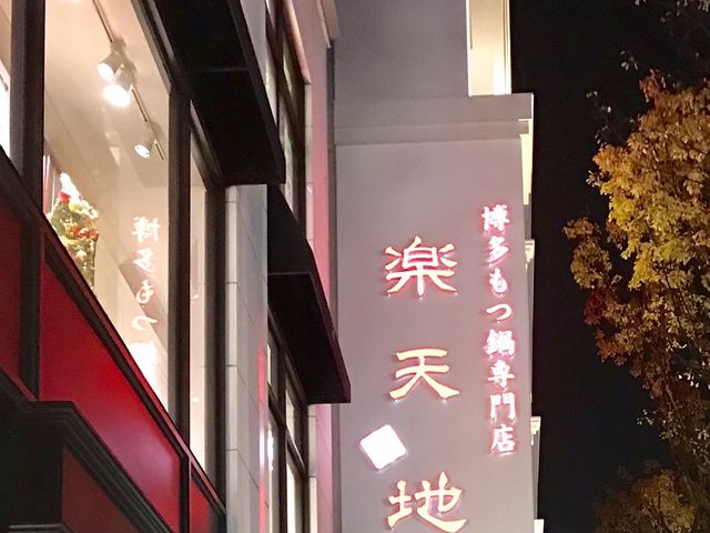楽天地_元祖もつ鍋楽天地 福岡天神総本店