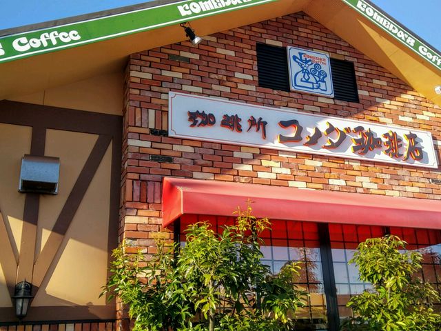 コメダ珈琲 湖西店_コメダ珈琲店 湖西店