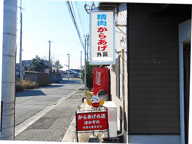 この看板と 鶏のキャラクターを目印にしてねぇ_外園唐揚精肉店 小祝店