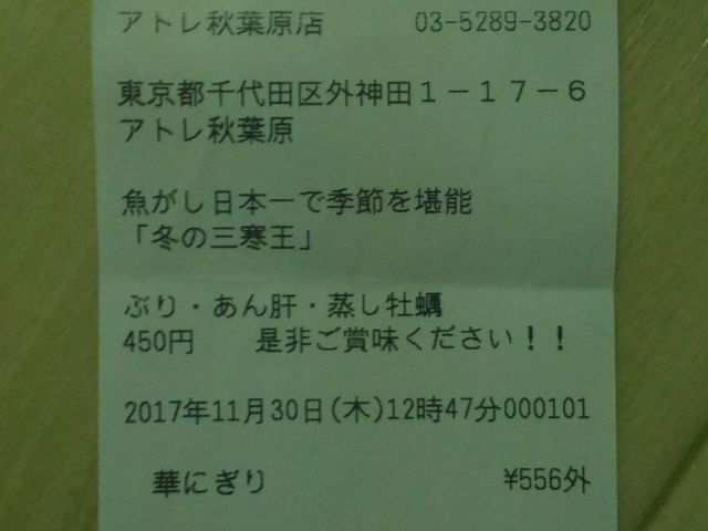 レシート_魚がし日本一 アトレ秋葉原店 アトレ秋葉原1