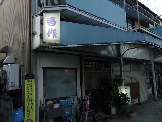 吾作の外観_吾作