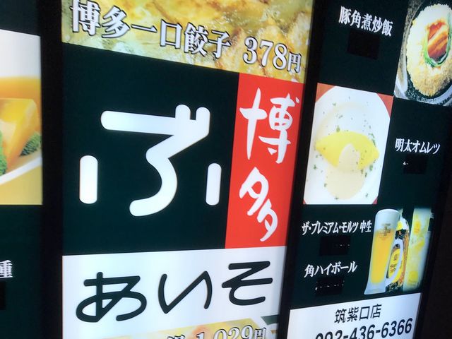 ぶあいそ_博多くろがね 筑紫口店