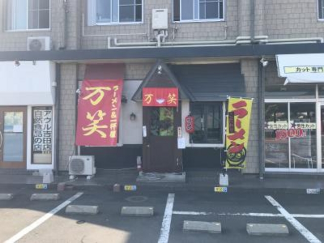 外観_ラーメン&一杯屋 万笑