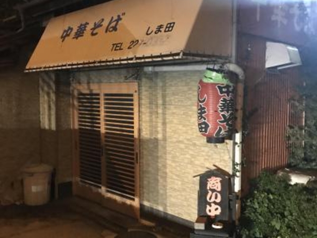外観_中華そばしま田