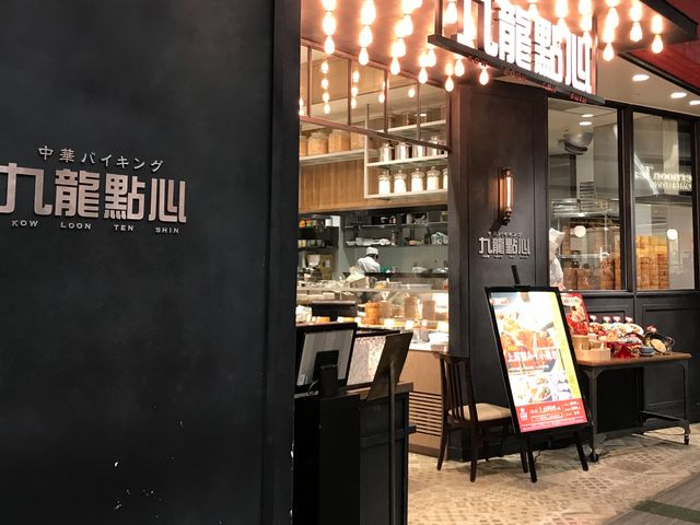 【九龍點心 ららぽーと立川立飛店】_九龍點心 ららぽーと立川立飛店
