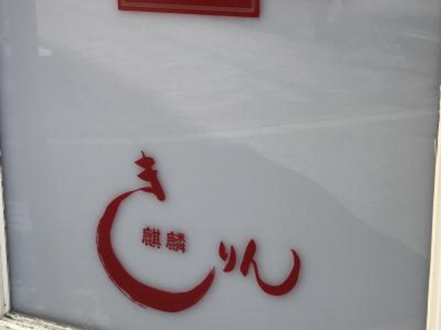外観_きりん四川料理