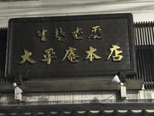 外観_大平庵そば店