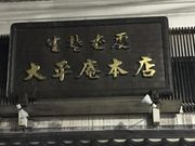 SHINさんの大平庵そば店の投稿写真1