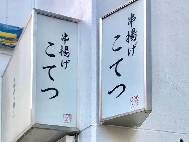 こてつ_串揚とお酒のお店こてつ