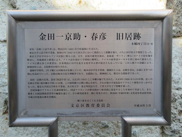 説明板_金田一京助・春彦 旧居跡