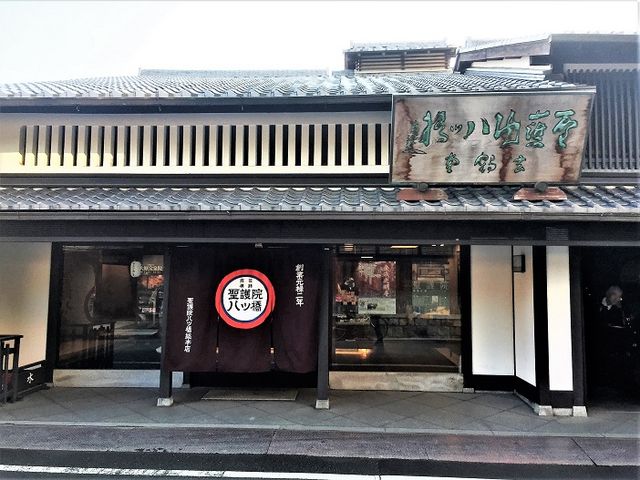 聖護院八ッ橋総本店