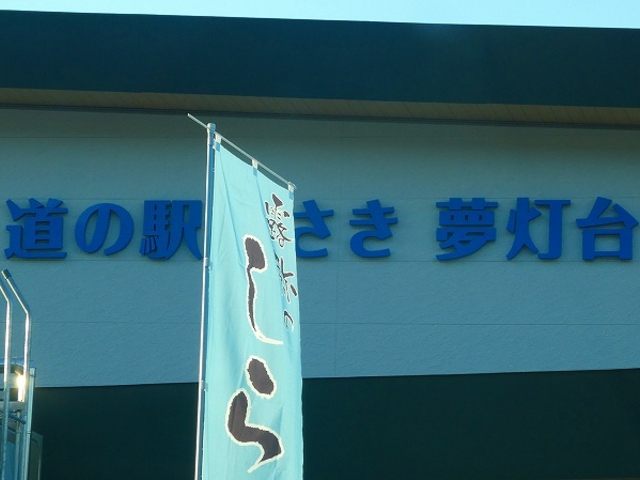 大阪府・泉南郡・道の駅みさき 夢灯台_道の駅 みさき 夢灯台