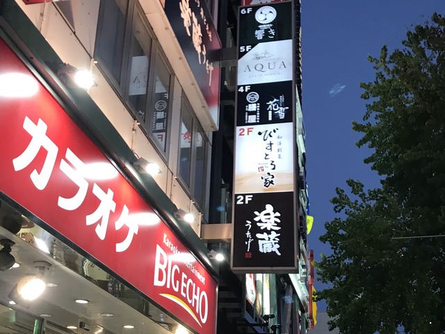 看板あり_楽蔵うたげ 名古屋栄錦通り店