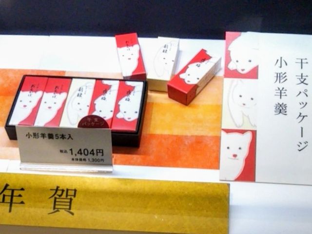 戌の干支の小形羊羹_とらや・日本橋三越店