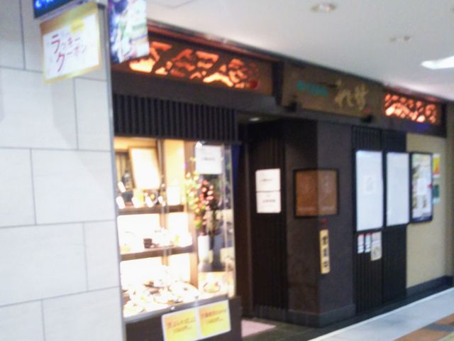 そじ坊・八重洲地下街北口店_そじ坊・八重洲地下街北口店