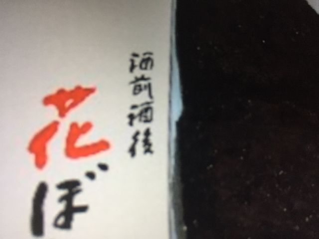 ぼた餅_喜八洲総本舗 JR新大阪駅1号店