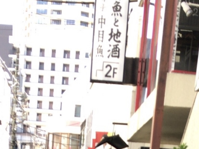 外観_酒旬亭・中目魚