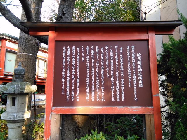 御由緒_於玉稲荷神社