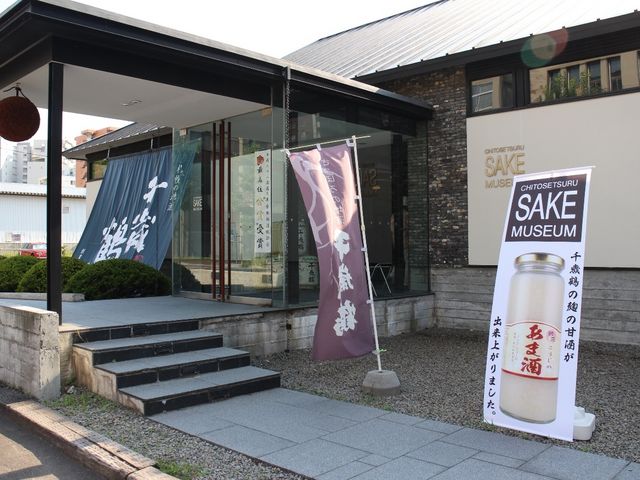 店舗_千歳鶴 酒ミュージアム