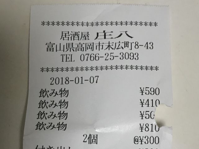 レシート_庄八