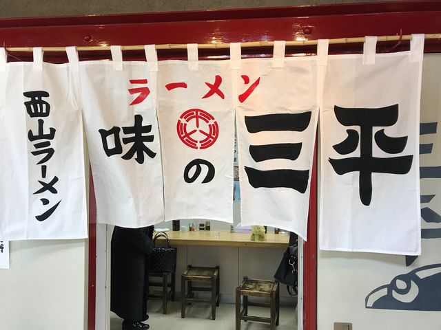 藤井セントラルビル4階_味の三平