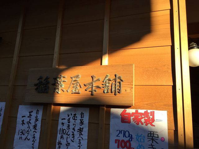 菓子横名物ですね。_稲葉屋本舗