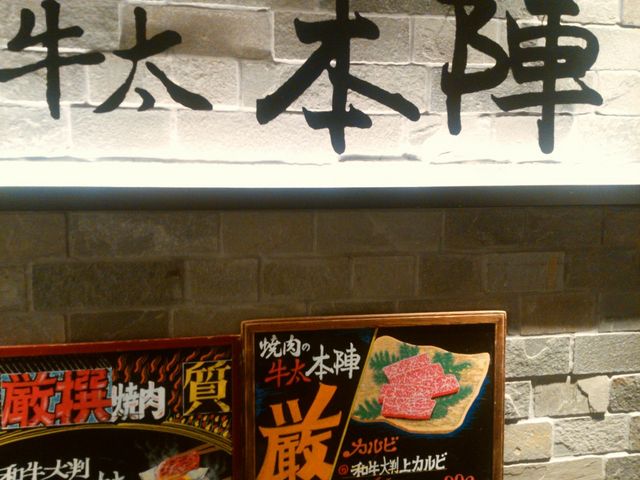 牛太_焼肉の牛太 本陣 LINKS UMEDA店