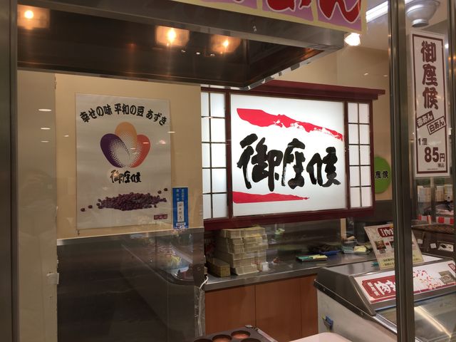 ござそうろうと読みます_御座候 丸広本店