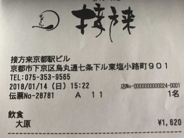 レシート_接方来 京都駅ビル店