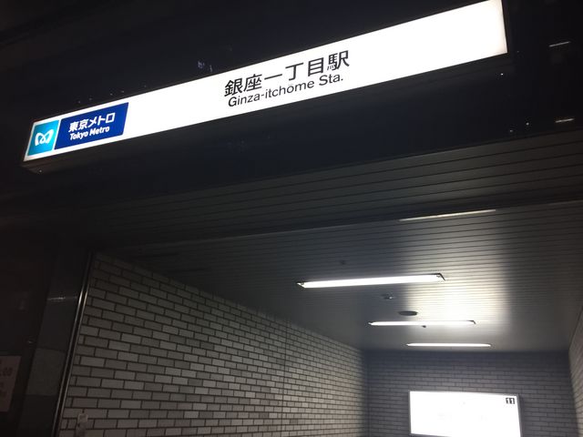 夜は出口付近も暗めです。_東京メトロ有楽町線 銀座一丁目駅