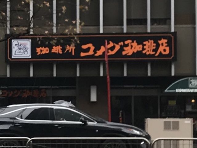 外観_コメダ珈琲店 桜津大津店