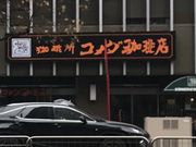 うさこさんのコメダ珈琲店 桜津大津店の投稿写真1