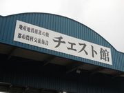 u-minさんの日置市伊集院都市農村交流施設「チェスト館」の投稿写真1