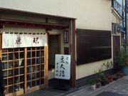ちゃりだーさんの名物豆大福 原宿 瑞穂の投稿写真1