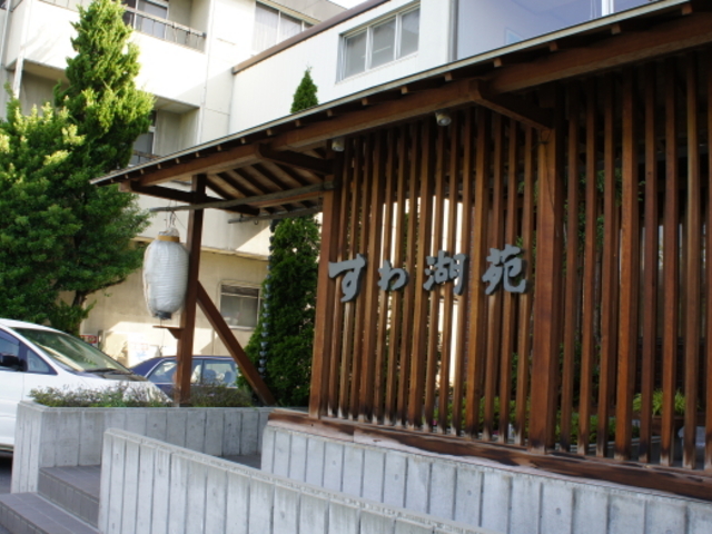 玄関入口_諏訪湖苑