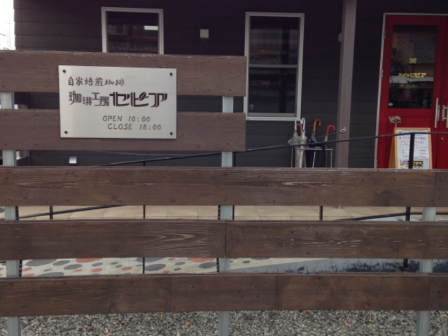店前_珈琲工房セピア