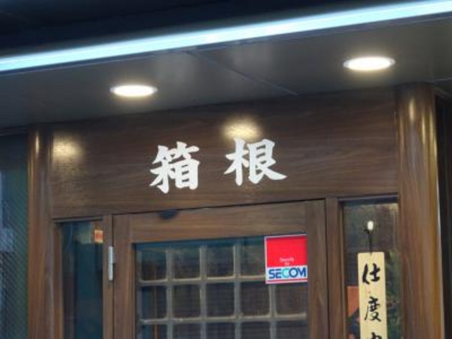 外観_日本橋箱根